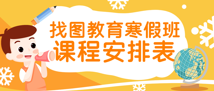 寒假班课程培训安排表公众号首图