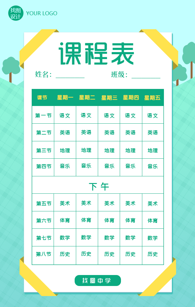 中学手绘课程安排表手机海报