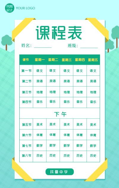 中学手绘课程安排表手机海报