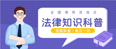 律师咨询日普法知识每日一问首图