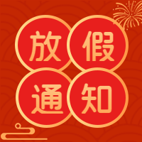 春节放假通知圆圈边框烟花次图