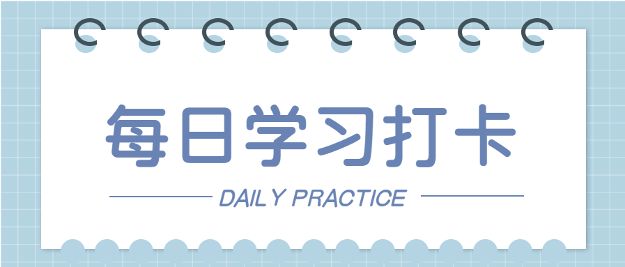 每日学习记录线圈日历打卡微信公众号封面首图