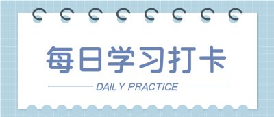 每日学习记录线圈日历打卡微信公众号封面首图