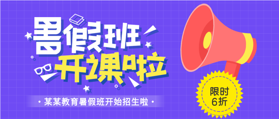 暑假班开课啦辅导培训班招生微信公众号封面首图