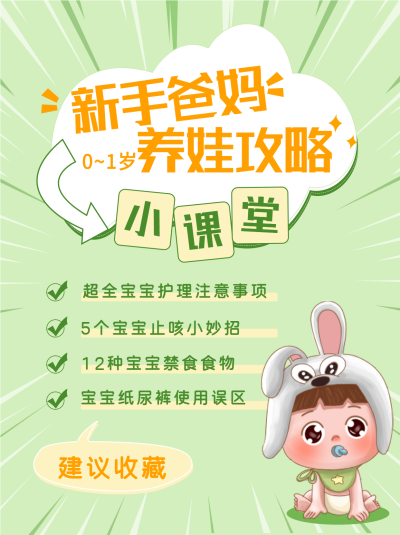 新手爸妈养娃攻略小课堂小红书封面