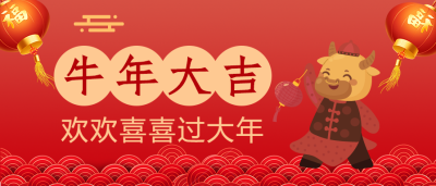 牛年大吉/新年微信公众号首图