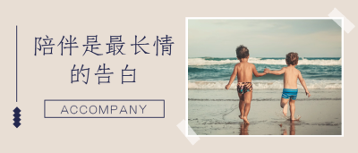 陪伴摄影童年实景微信公众号首图