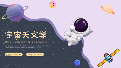 宇宙天文学课件卡通宇航员教育PPT模板封面