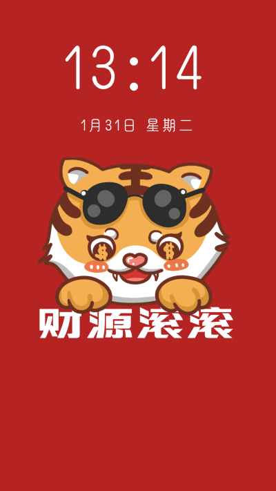 财源滚滚墨镜老虎春节喜庆手机壁纸