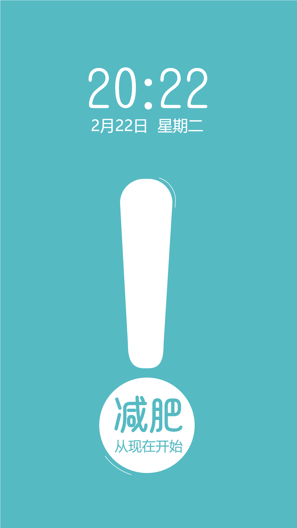 减肥自律趣味创意手机海报