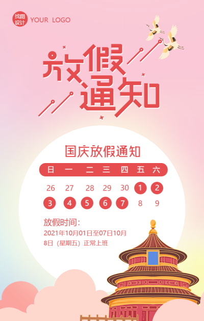 创意艺术字国庆放假通知手机海报