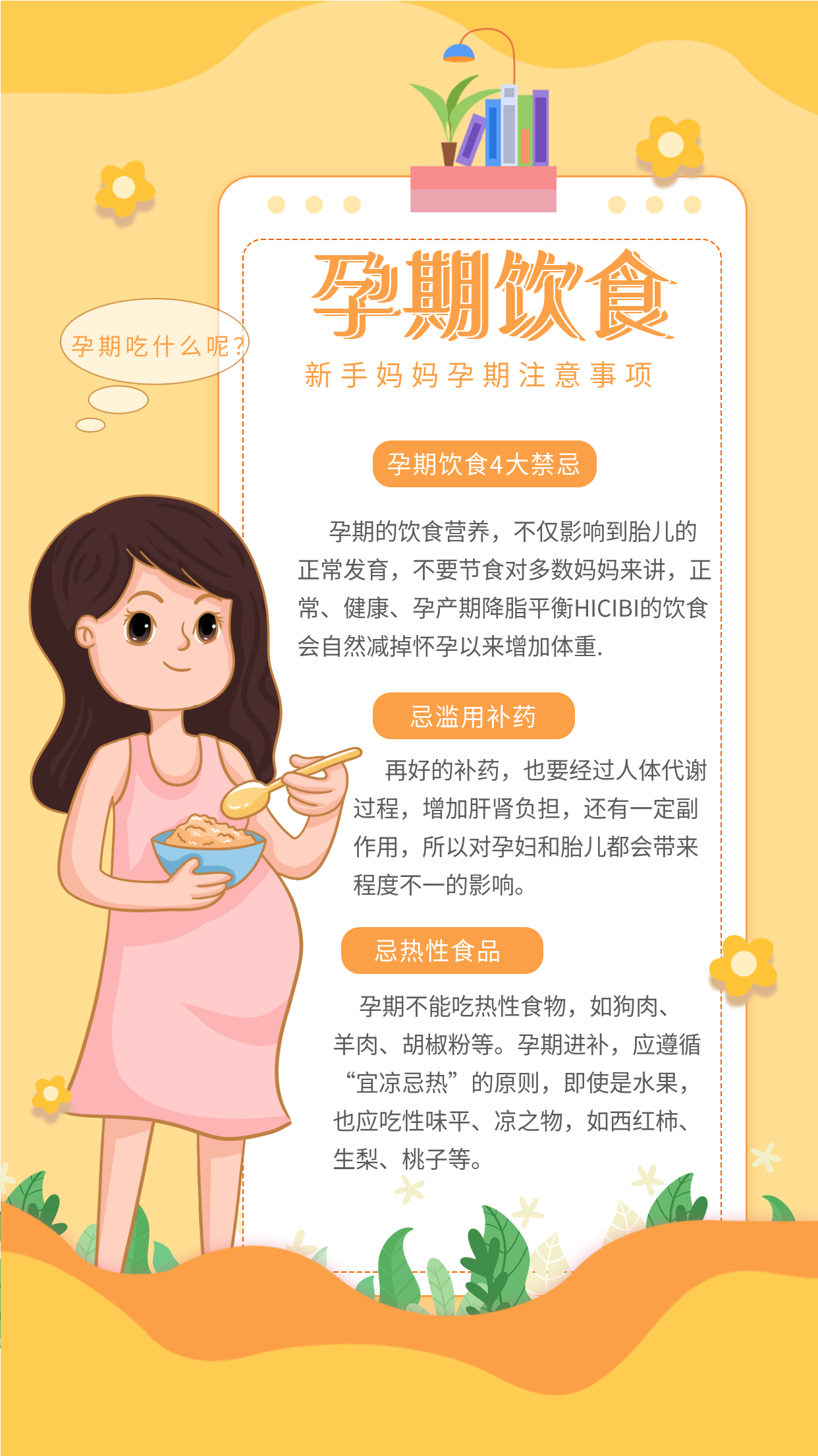 孕期饮食新手妈妈孕期注意事项指南海报