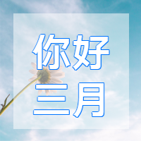 简约清新你好三月微信公众号次图