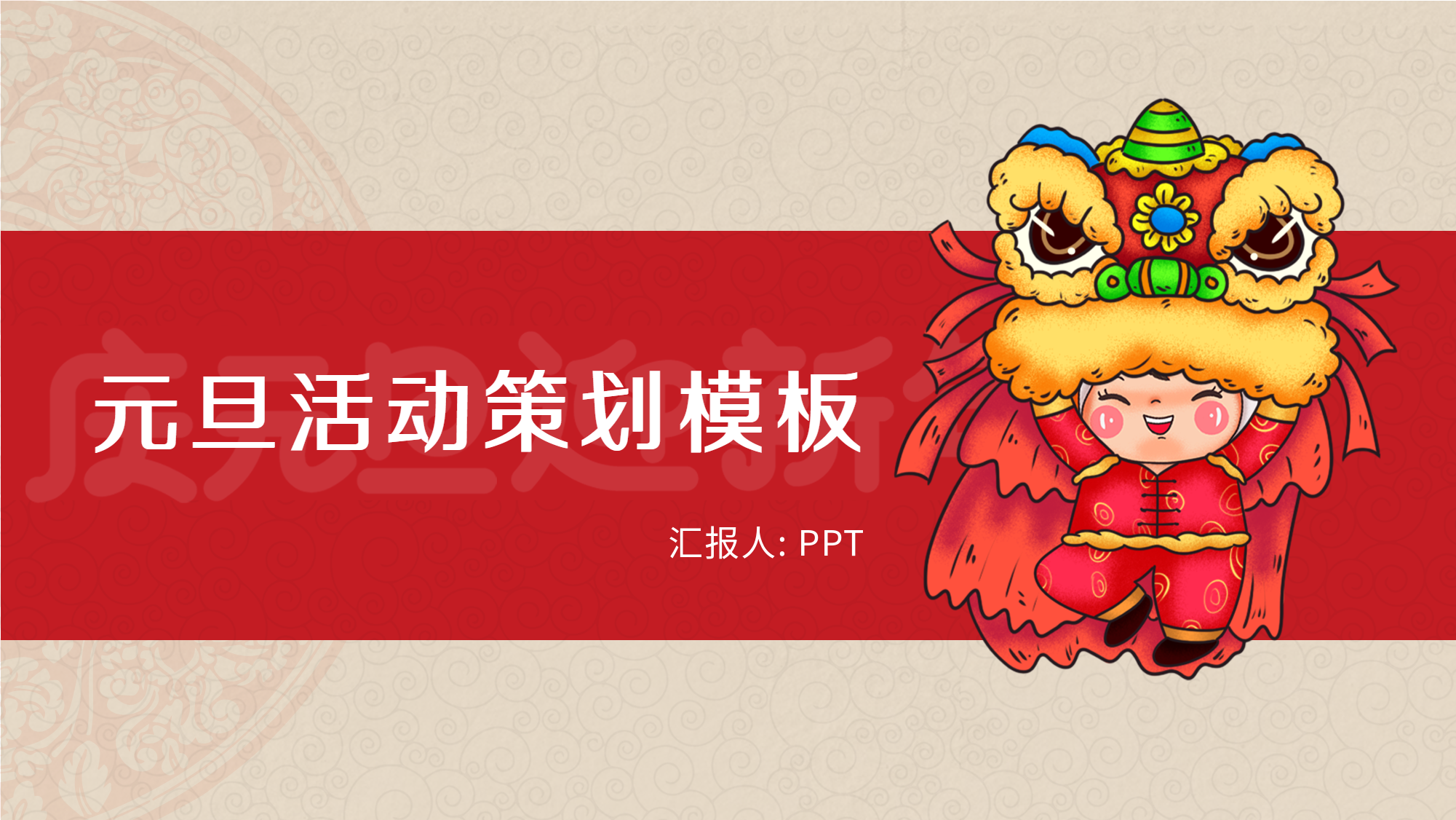 庆元旦迎新年元旦活动策划舞狮PPT模板封面