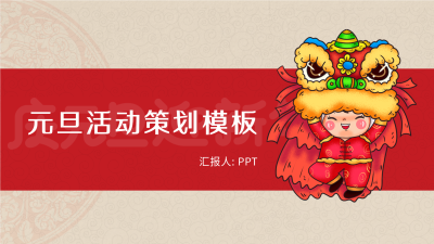 庆元旦迎新年元旦活动策划舞狮PPT模板封面