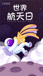 世界航天日宇航员拥抱星星海报
