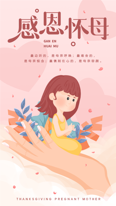 感恩怀母感恩母亲节温馨海报