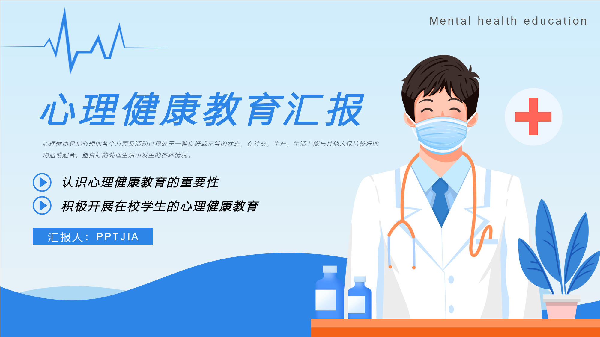 心理健康教育汇报医疗PPT模板封面