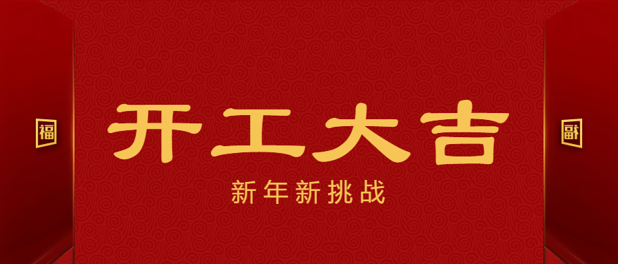 开工大吉新春祝福微信公众号首图