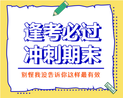 教育考试冲刺期末小程序封面