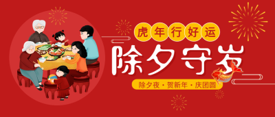 虎年除夕守岁团圆饭烟花庆春节首图