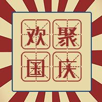 红色复古欢聚国庆公众号次图