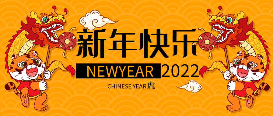 老虎舞龙庆祝新年虎年底纹首图