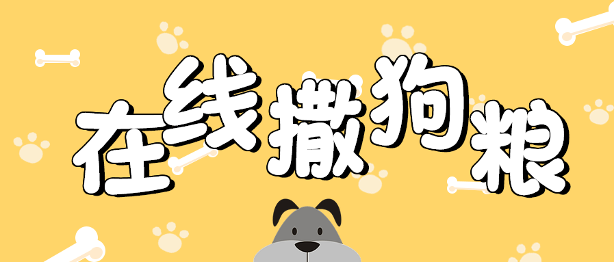 七夕情人节在线撒狗粮公众号首图