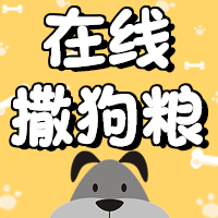 七夕情人节在线撒狗粮公众号次图