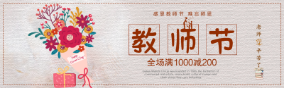 花卉感恩教师节淘宝banner
