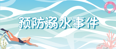 防溺水安全教育微信公众号首图