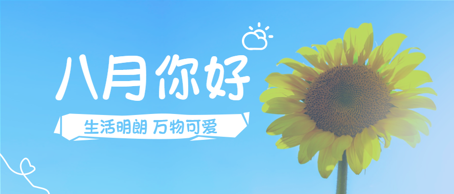 八月你好月初问候实景公众号首图