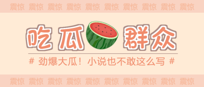 娱乐圈吃瓜新闻微信公众号首图