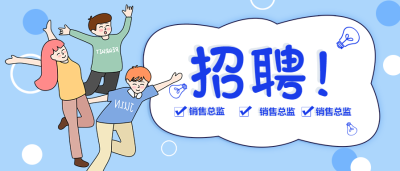 招聘/最新招聘信息公众号首图