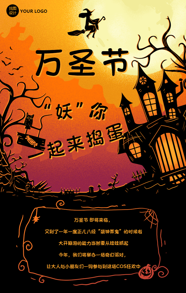 万圣节“妖”你一起捣蛋手机海报