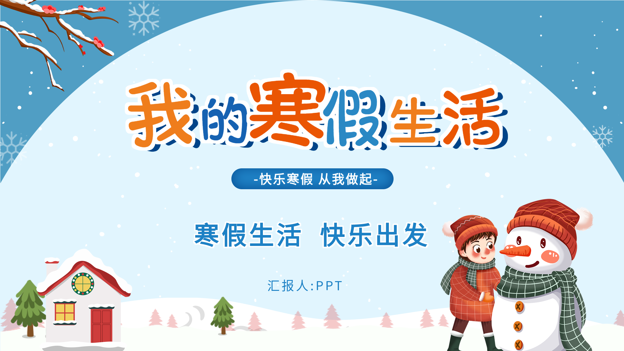 卡通寒假生活记录教育类PPT模板封面