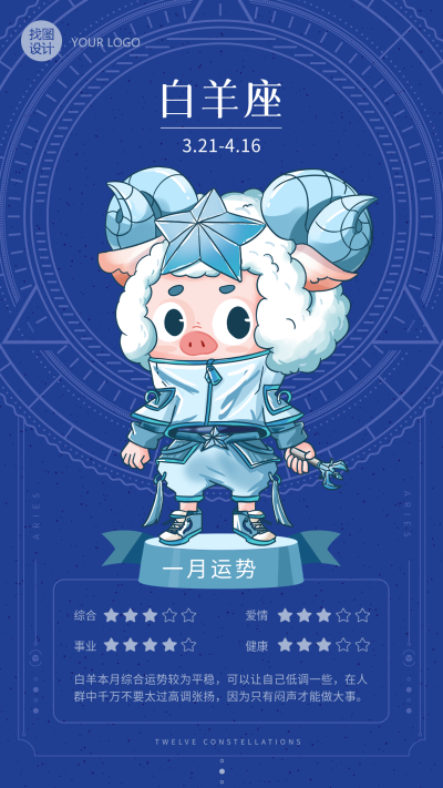白羊座月份运势分析星盘海报