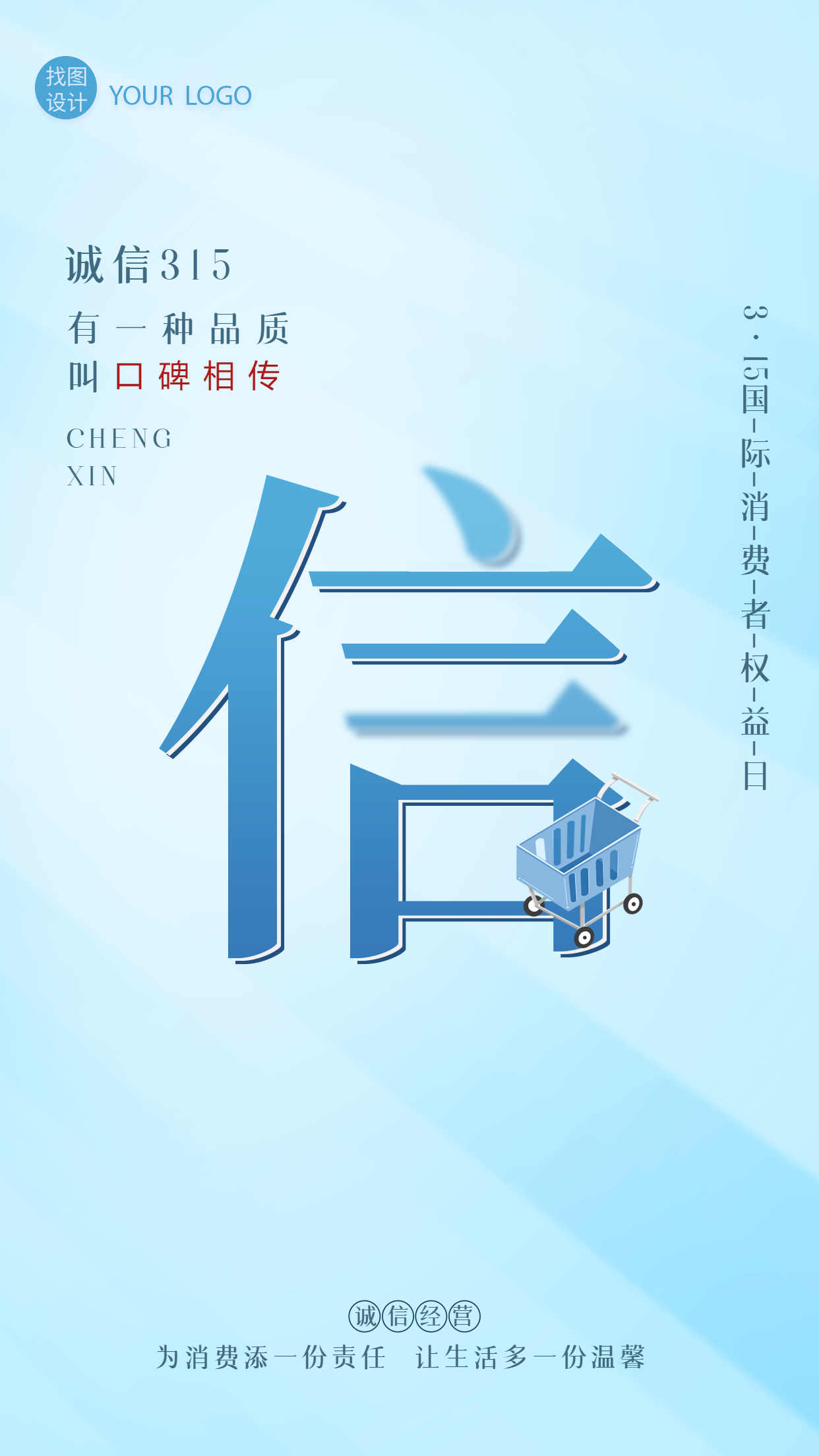 315消费者权益日主题宣传海报