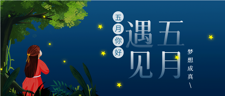 遇见五月夜空星星卡通手绘微信公众号封面首图