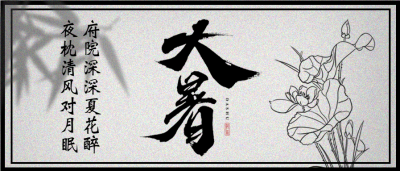 大暑节气毛笔字水墨微信公众号首图