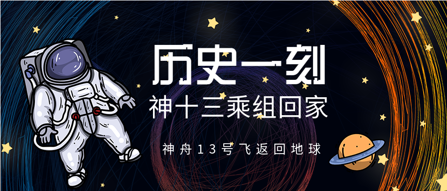 庆祝神十三乘组返回地球历史一刻微信公众号封面首图