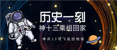 庆祝神十三乘组返回地球历史一刻微信公众号封面首图