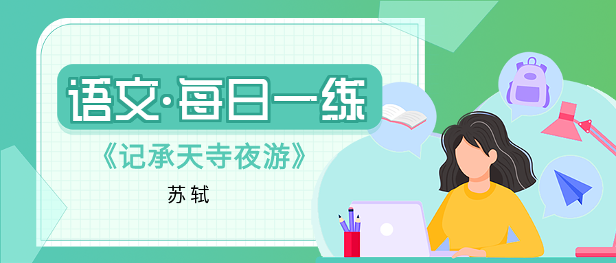 语文每日一练诗词背诵微信公众号封面首图