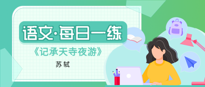 语文每日一练诗词背诵微信公众号封面首图