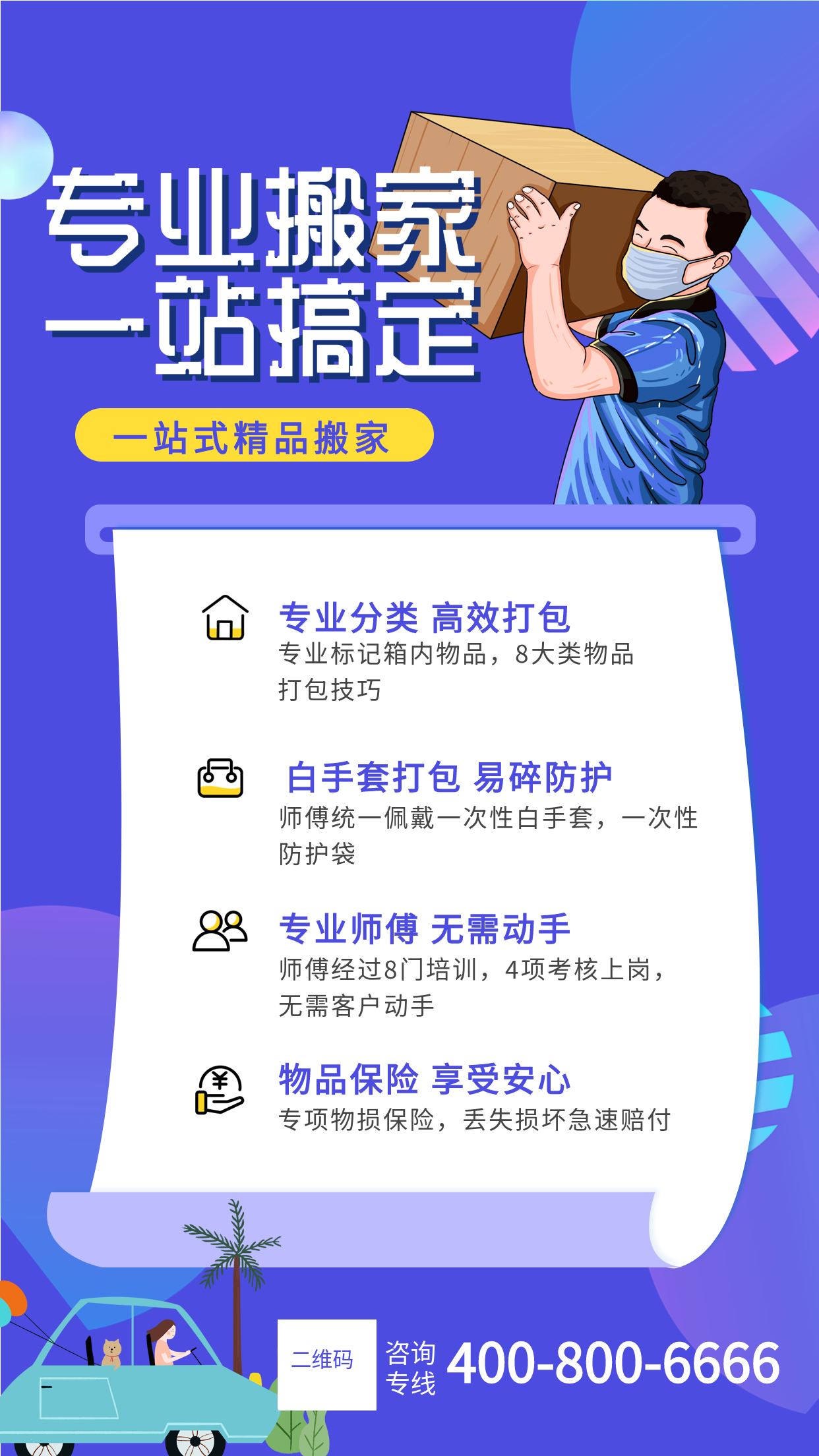 生活服务搬家搬运宣传海报