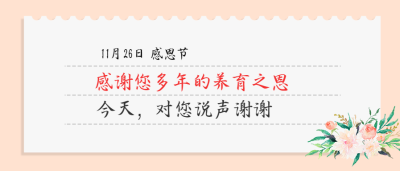 简约信封感恩节微信公众号首图