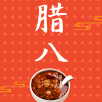 腊八节微信公众号次图