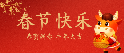 春节快乐/新年微信公众号首图