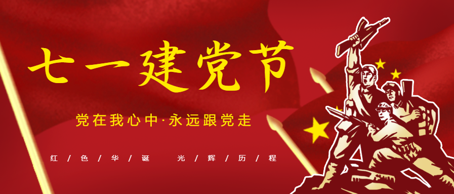 七一建党节微信公众号首图