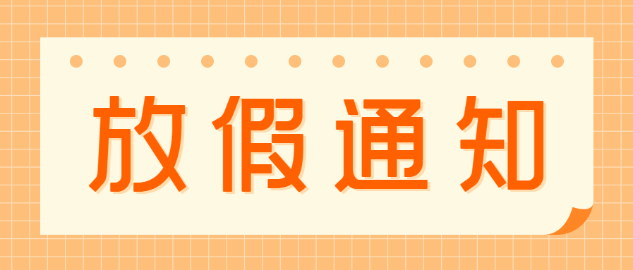 劳动节放假通知公告微信公众号首图